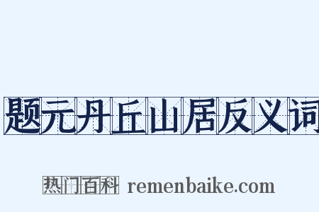 题元丹丘山居反义词是什么意思的图片